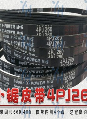 精密推台锯裁板锯皮带4PJ220 4PJ240 4PJ260 4PJ350现货包邮特惠
