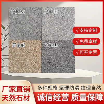 天然花岗岩芝麻灰芝麻白干挂地铺