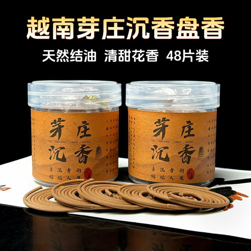 5星越南芽庄沉香盘香熏香