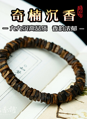 高油9.99沉奇楠沉香碎银手串片珠手链男女款文玩正品棋楠静心安神