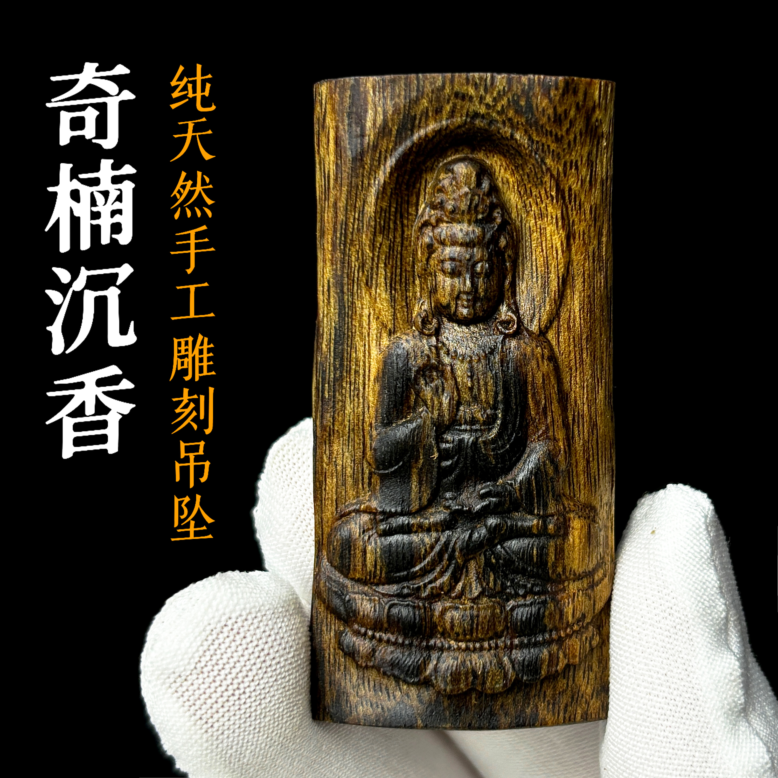 高油奇楠沉香雕刻吊坠