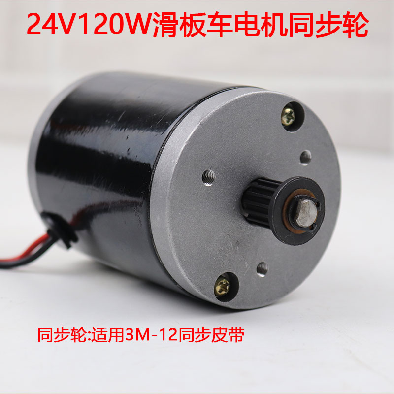 小冲浪电动车24v250w120通电条有刷高速带齿轮马达同X步带链机W