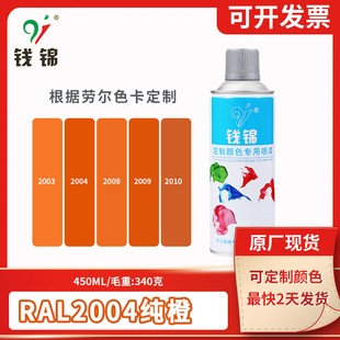 钱锦劳尔ral2004纯橙色2009交通橙2008自动手摇喷漆油漆颜色定制