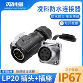 凌科航空插头LP20防水连接器电源插座2 12芯LED信号接头