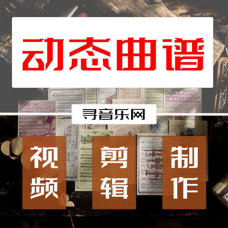 动态曲谱剪辑视频音乐歌谱简谱五线谱动画乐谱制作伴奏旋律线示范