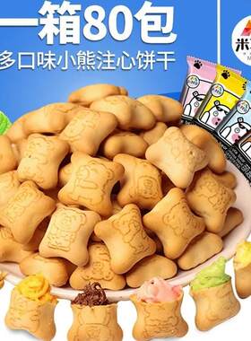 夹心小熊饼干注心零食小包装休闲食品草莓味巧克力酸奶味网红小吃