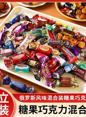 俄罗斯混合巧克力糖果风味紫皮糖果仁夹心牛轧糖（代可可脂）