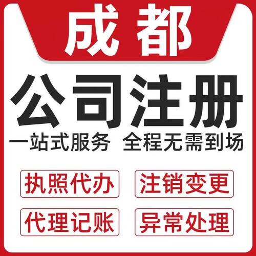 成都公司注册四川全省办理注册公司个体工商注销公司代理记账