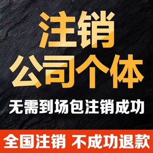 注销公司注销营业执照个体营业执照注销北京上海深圳河北广东贵州