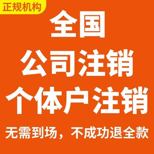 注销营业执照公司注销