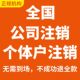 注销营业执照注销公司注销个体户代办注销河南安徽湖南湖北四川