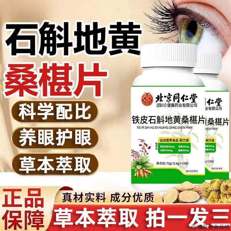 北京石斛地黄桑葚片桑葚丸呵护双眼护眼养眼干涩官方正品