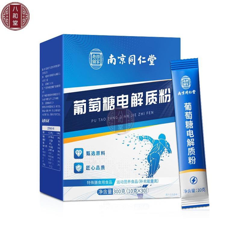 买5送3南京同仁棠葡萄糖电解质粉30条成人运动会健身低糖体育考生