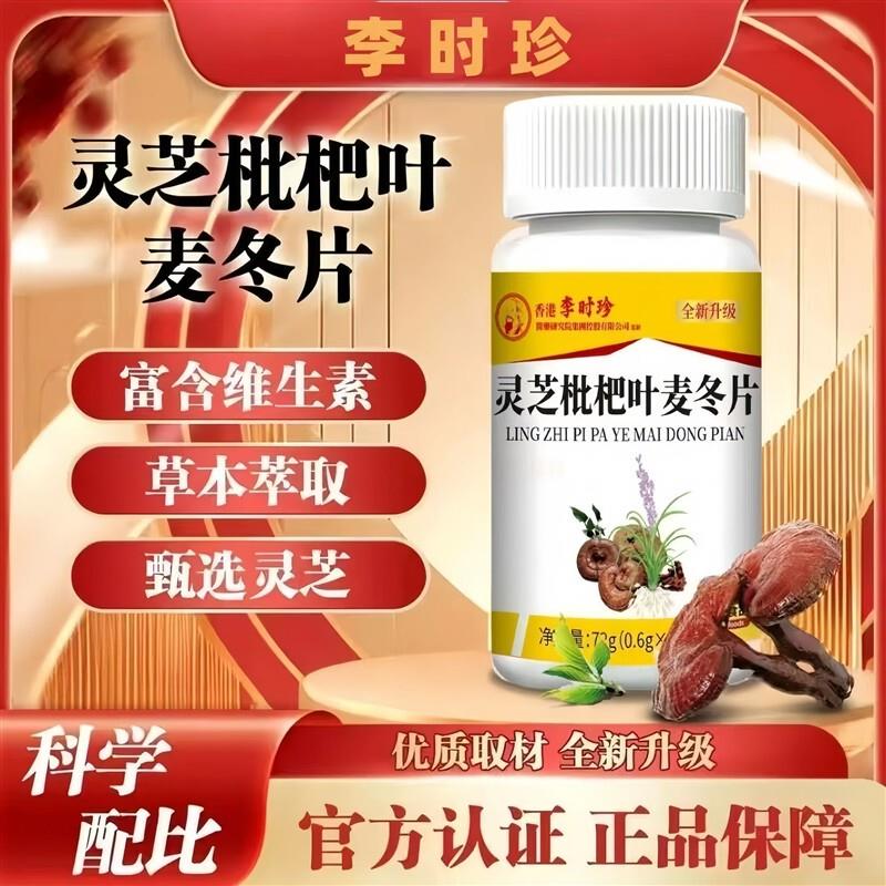 灵芝枇杷叶麦冬片养肺润肺灵芝枇杷叶麦冬片润喉护嗓护肺片