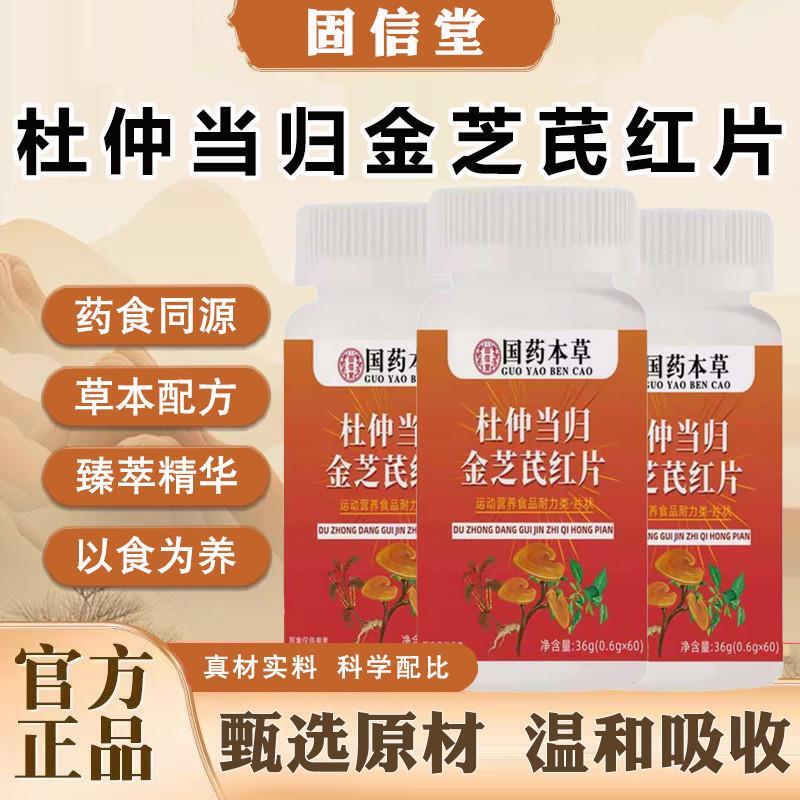 杜仲当归金芝芪红片官方正品