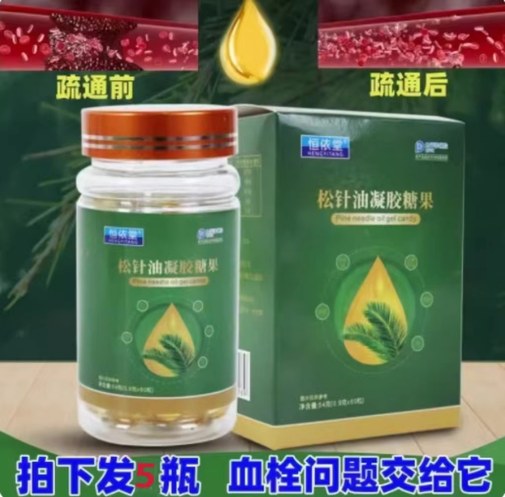 恒依堂松针油软胶囊 血栓斑块溶解血脂高的药松子油凝胶糖果功效