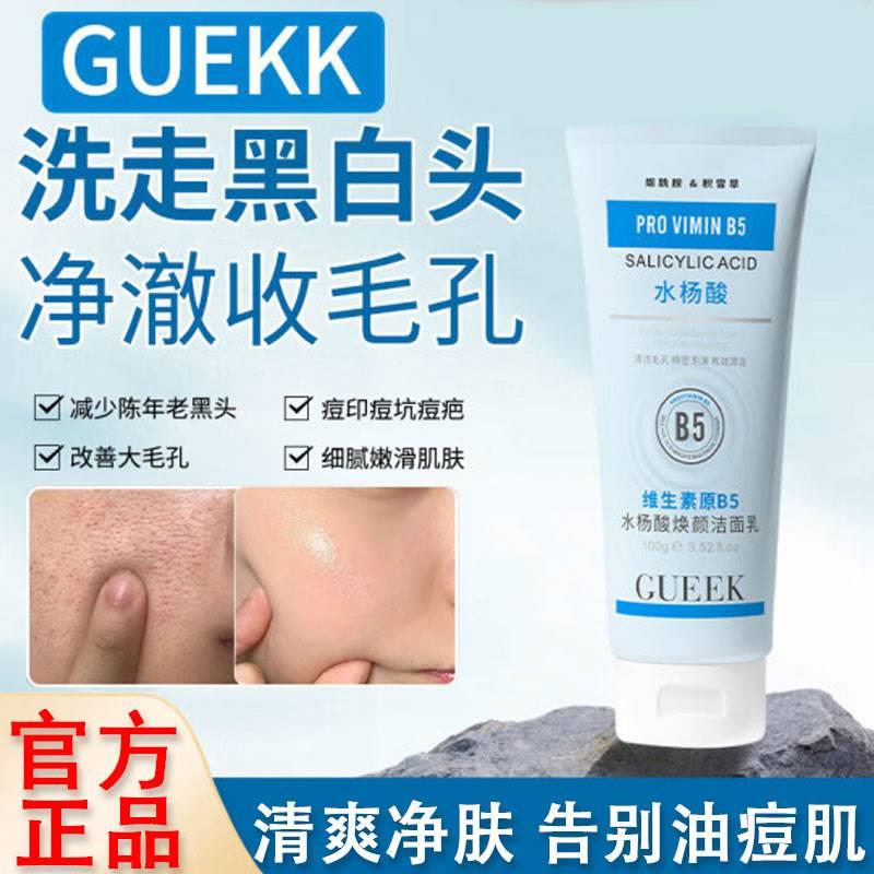 guekk维生素b5水杨酸洁面乳收缩毛孔深层清洁黑头去油官方旗舰店