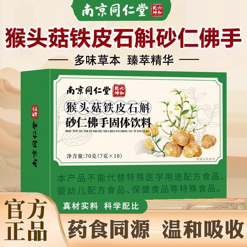 猴头菇铁皮石斛砂仁佛手颗粒南京同仁堂官方正品固体饮料