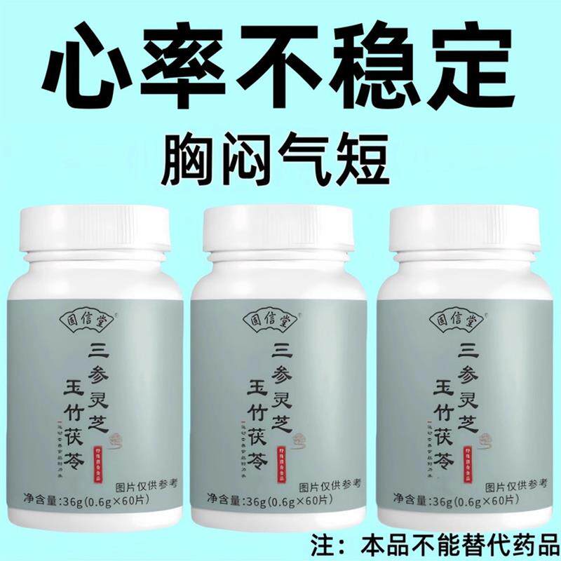 补气养血】养心护心跳过快心慌心悸心律不齐三参灵芝玉竹茯苓