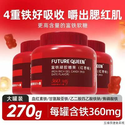 FUTUREQUEEN富铁凝胶糖果成人女性经期孕期补铁红枣富铁软糖正品