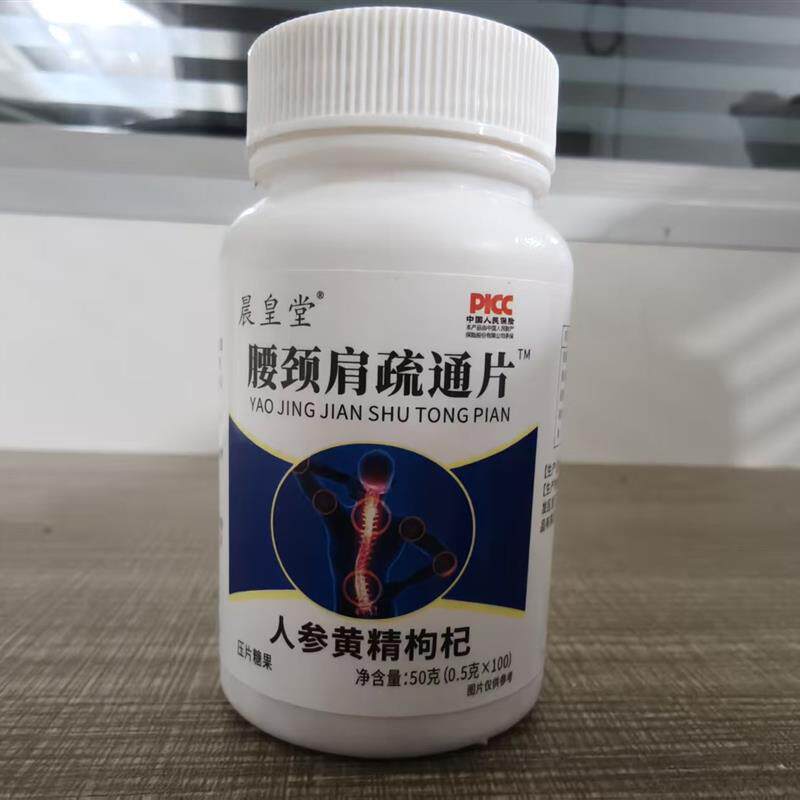 限量促销买1发2瓶 晨皇堂腰疼腿疼腰颈肩疏通片