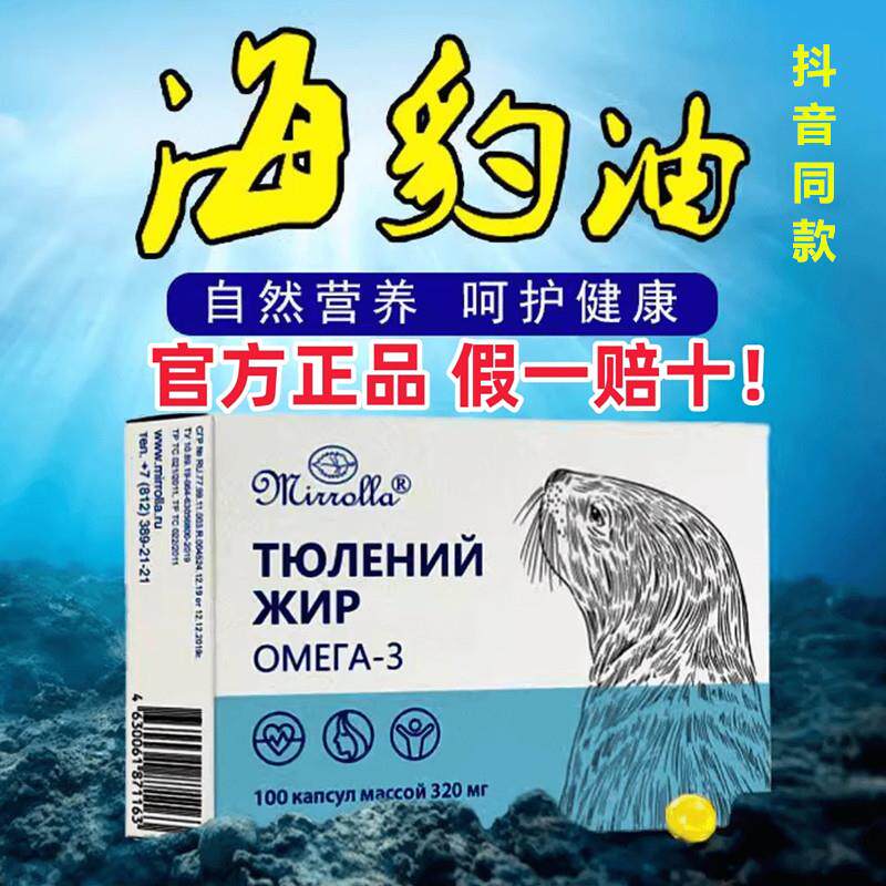 MIRROLLA俄罗斯原装进口海豹油100粒/盒保税区直发 官方正品