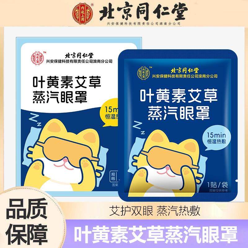 北京同仁棠叶黄素艾草蒸汽热敷眼罩缓解眼疲劳眼贴正品官方