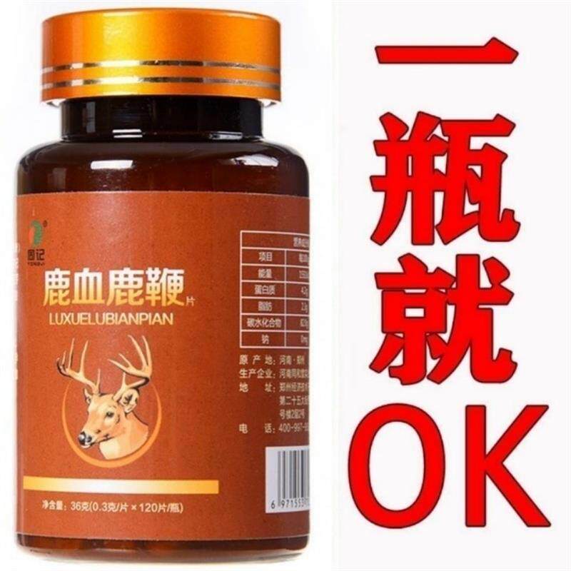 鹿血鹿鞭片120粒鹿鞭精片 口服男用劲大夫妻保健滋补食品