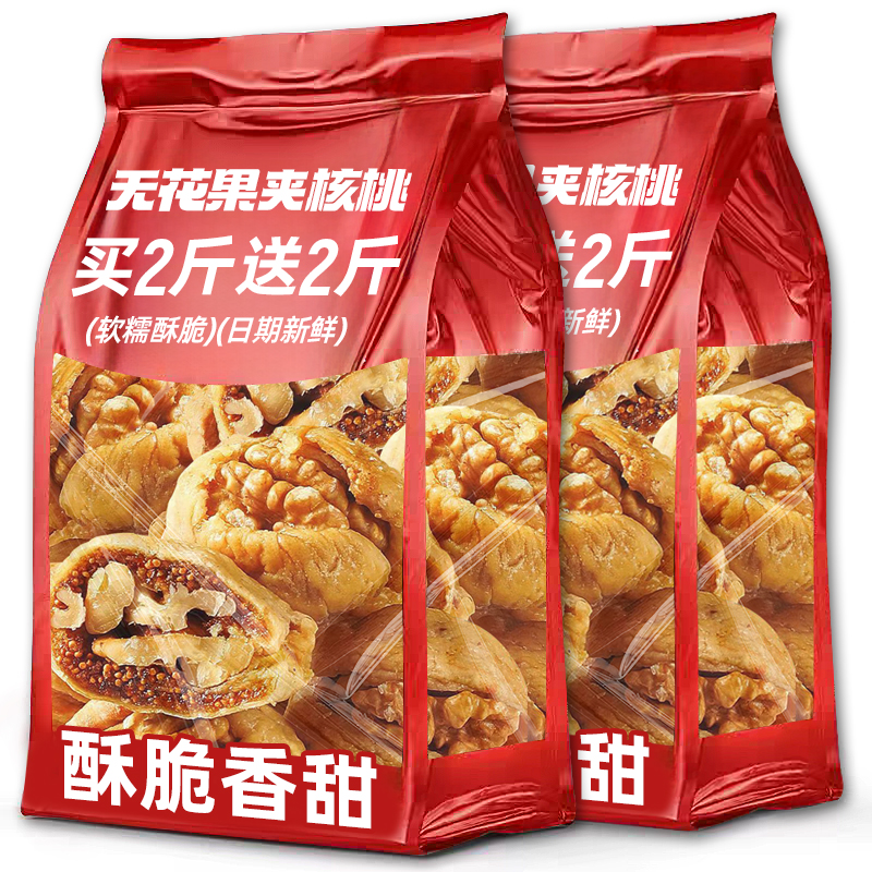 无花果夹核桃仁黄体酮果干新疆风味零食级正特独立包装产宗旗舰店
