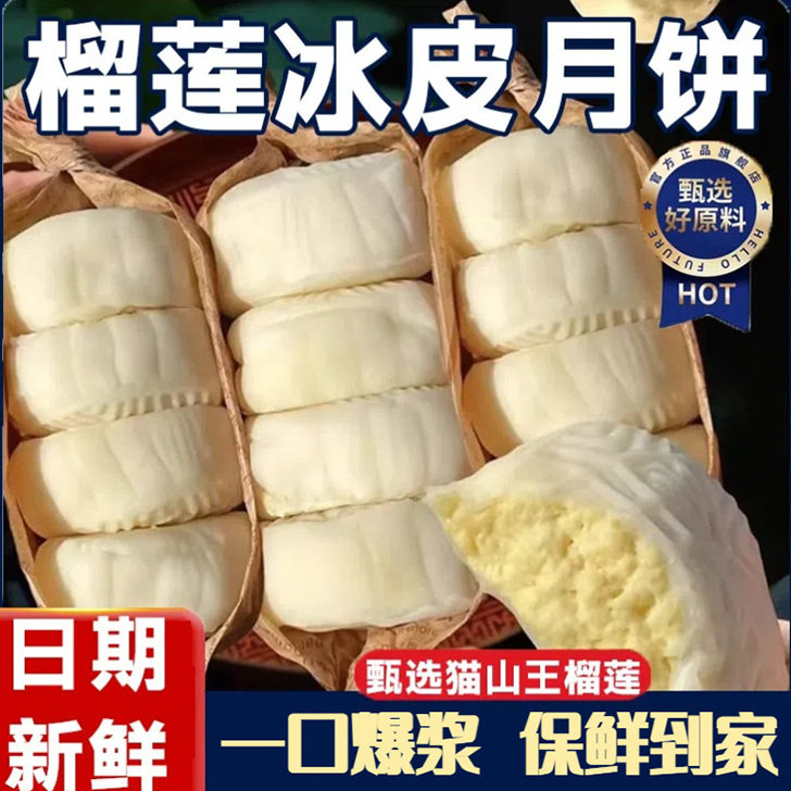 【央妈推荐】猫山王榴莲冰皮月饼