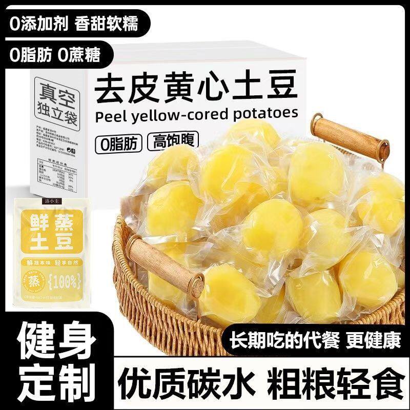 【农科院推荐】鲜蒸土豆即食粗粮早餐独立小包装学生健康速零食品