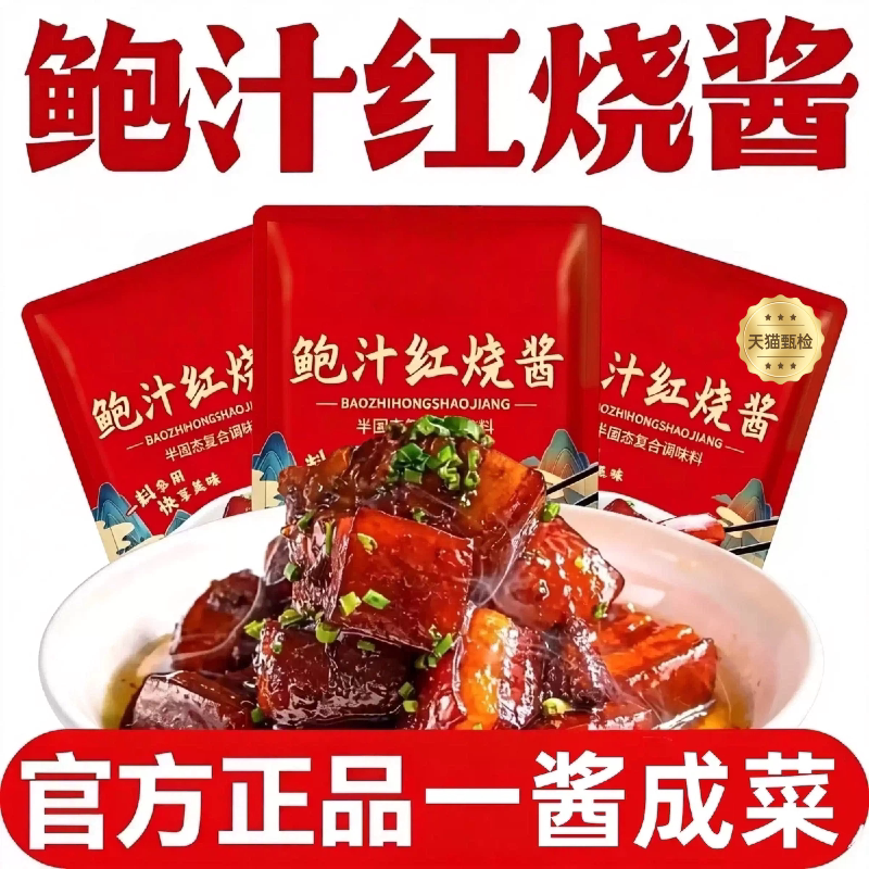 【央妈推荐】正宗鲍汁红烧酱料