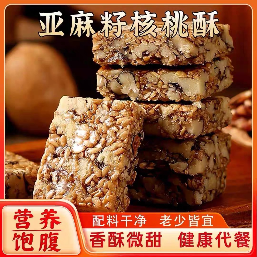 【商超同款】亚麻籽核桃酥！