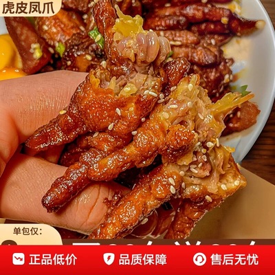 特大包虎皮鸡爪20包【巨划算】