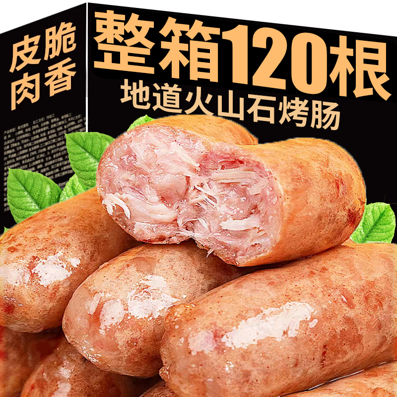 整箱40根火山石烤肠【巨划算】
