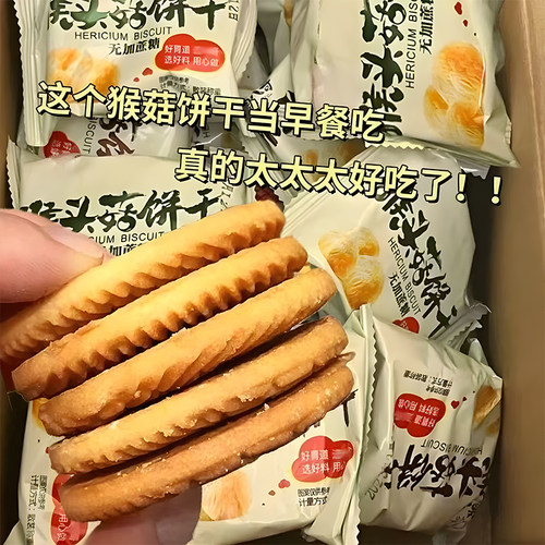 商超同款！助于养胃猴头菇饼干