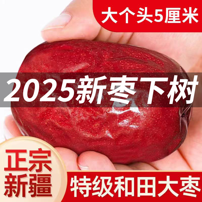 【新疆官方旗舰店】2025年新枣