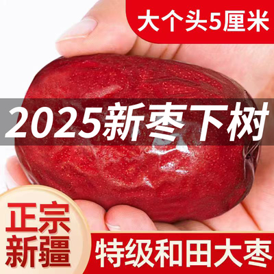 【新疆官方旗舰店】2025年新枣