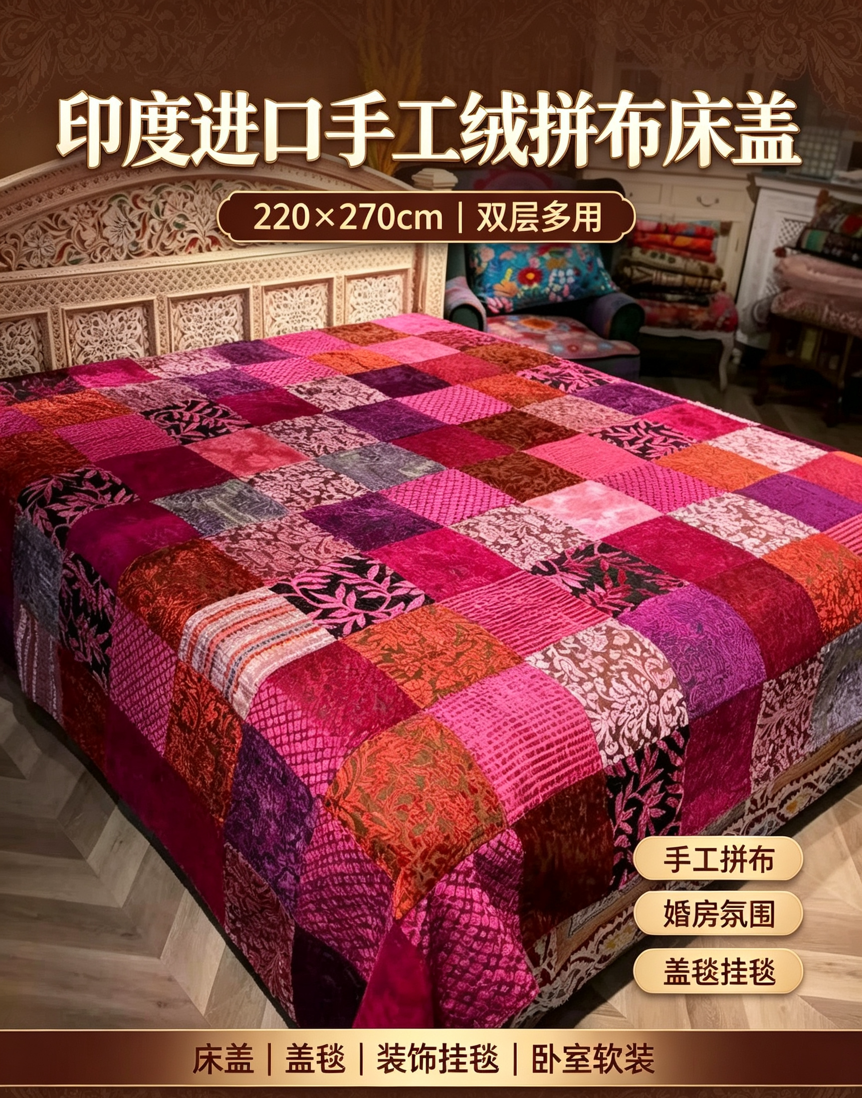 印度进口高端纯手工绒拼布喜床毯盖百纳福拼绣线床单大气双层多用