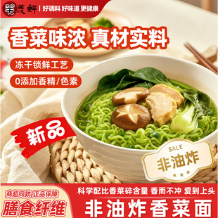 香菜方便面非油炸火锅面蔬菜面整箱速食泡面袋装免煮方便面面饼
