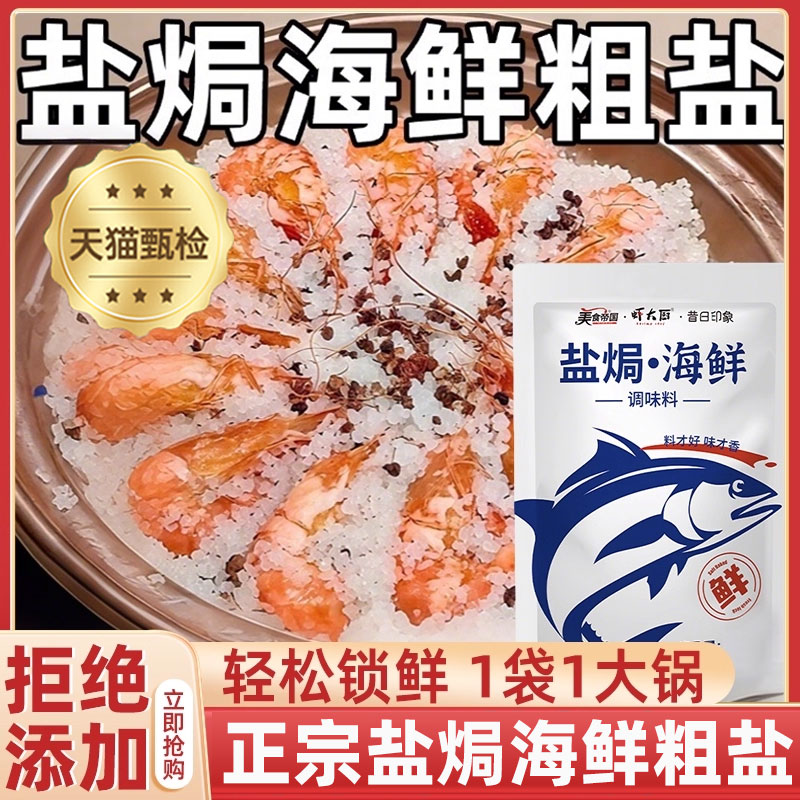 河南许昌超市！海盐盐焗海鲜粗盐