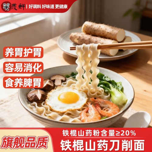 正宗铁棍山药刀削面正品