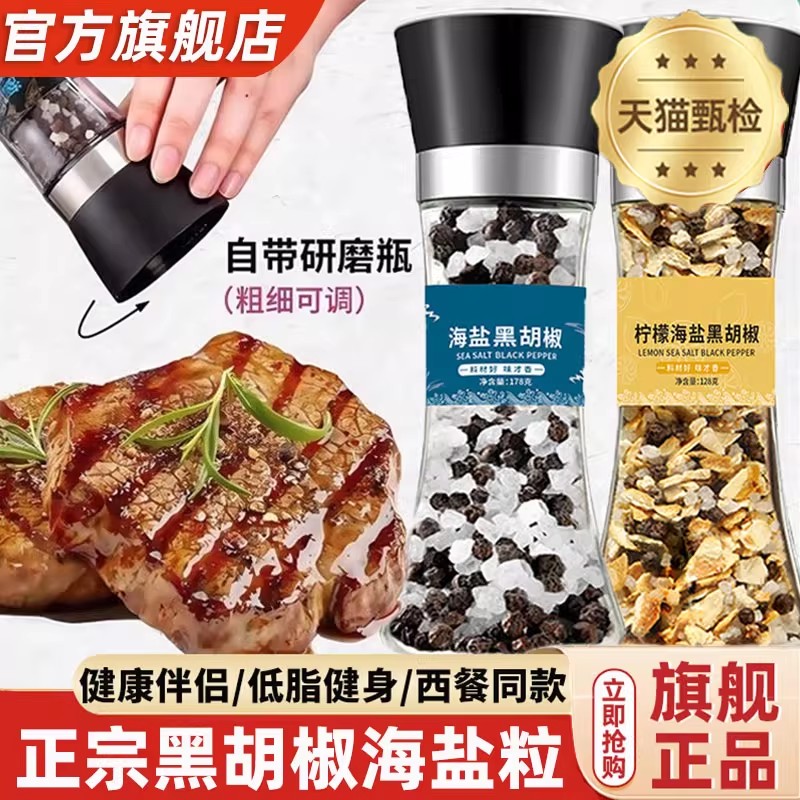 官方旗舰店正品！黑胡椒海盐粒