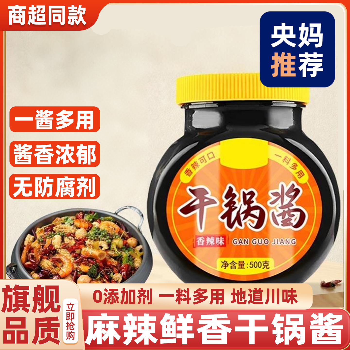 【央妈推荐】干锅酱0添加香辣家用酱香调料正宗川味官方旗舰店
