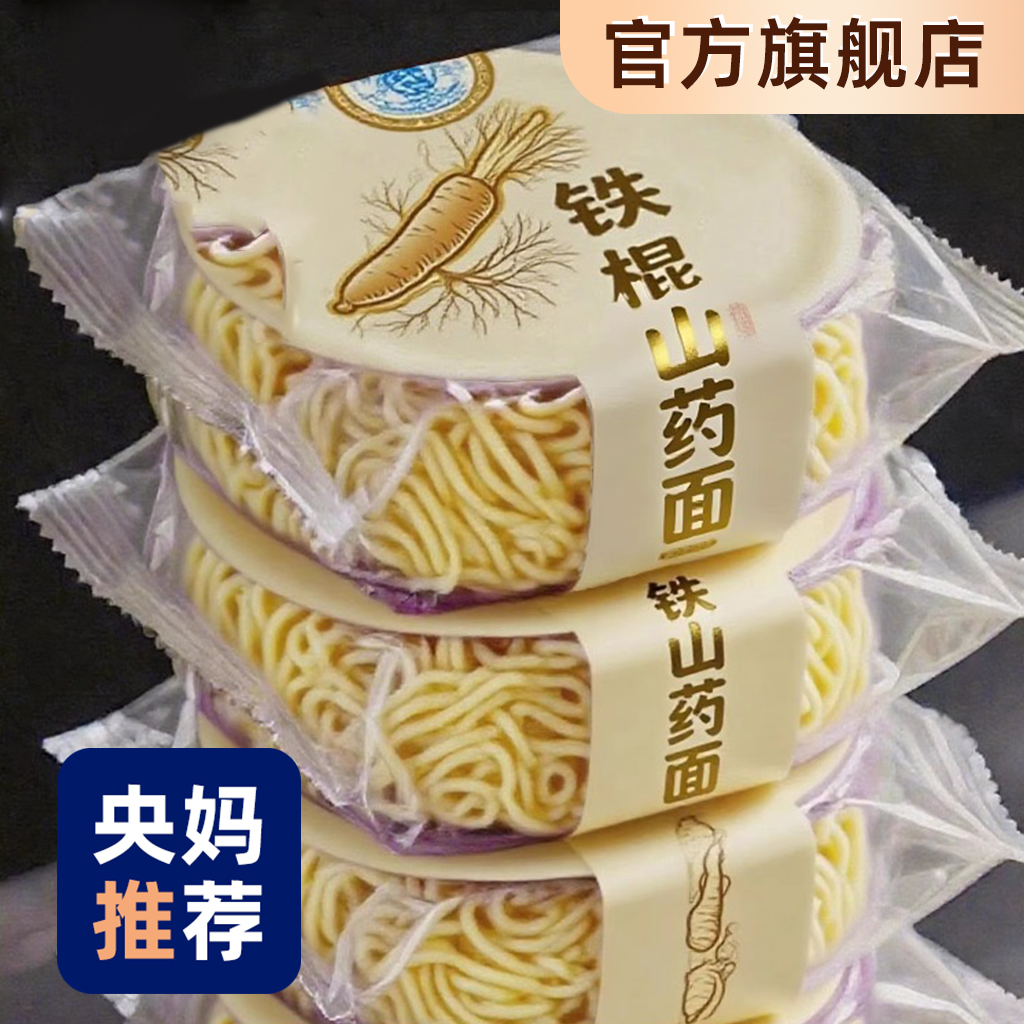 【央妈推荐】铁棍山药方便面饼非油炸面条泡面孕妇可吃官方旗舰店