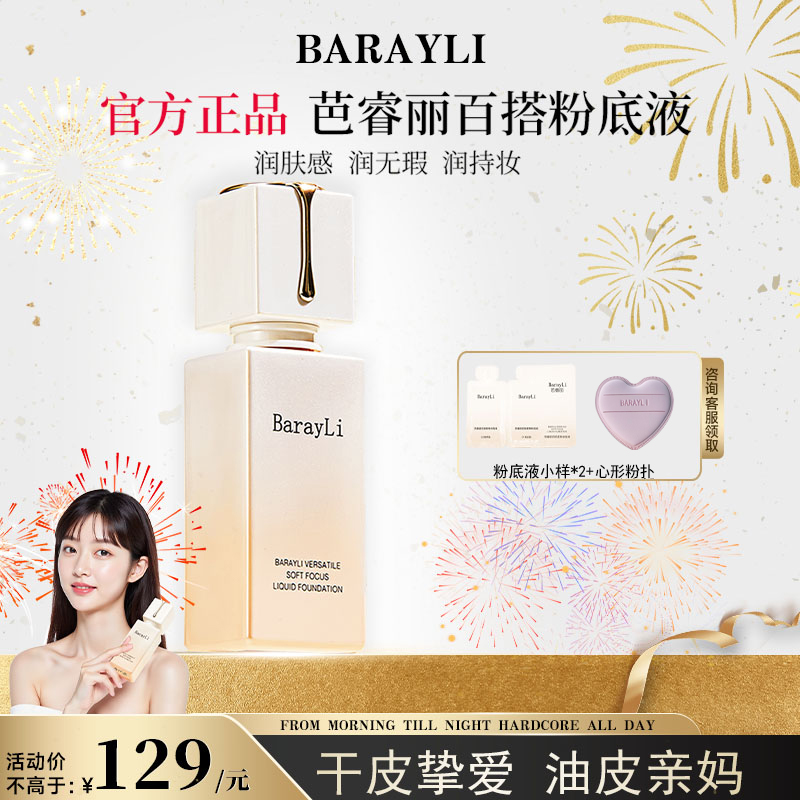 芭睿丽控油粉底液持久遮瑕不脱妆
