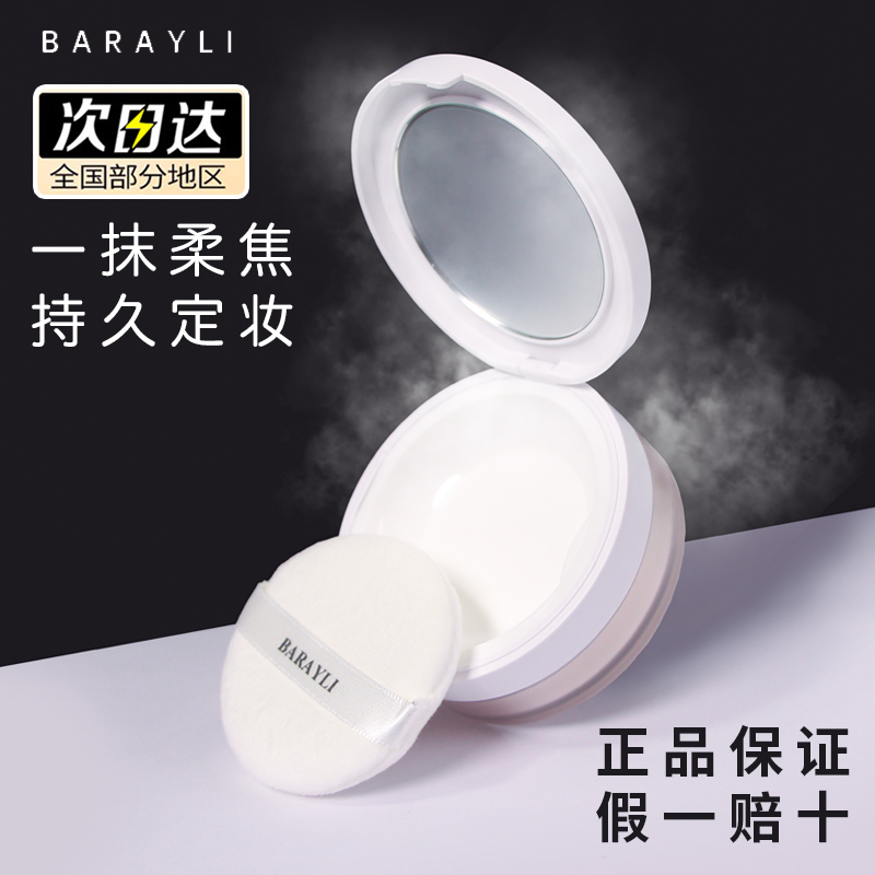 barayli芭睿丽散粉控油持久定妆