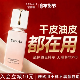 Barayli芭睿丽粉底液持久不脱妆粉霜干油皮哑光粉底旗舰店正品女