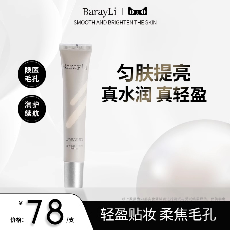 barayli芭睿丽隔离霜妆前乳素颜霜打底保湿服帖不卡粉旗舰店正品
