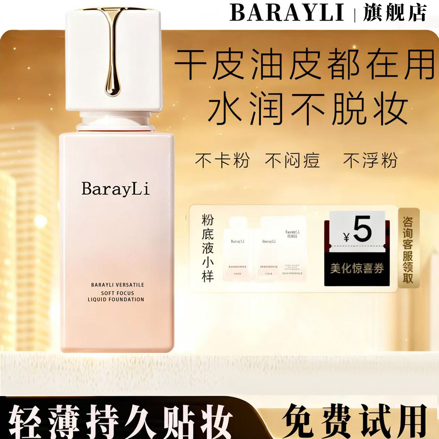 芭睿丽控油粉底液持久遮瑕不脱妆